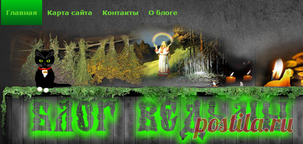 Блог ведьмы