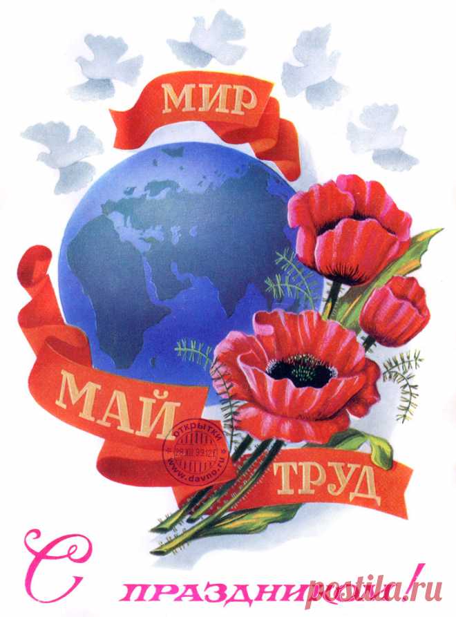 Поздравляю тебя с 1 Мая, Днем Весны и Труда!