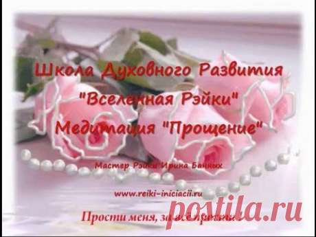霊気 Медитация "Прощение" с Рэйки.