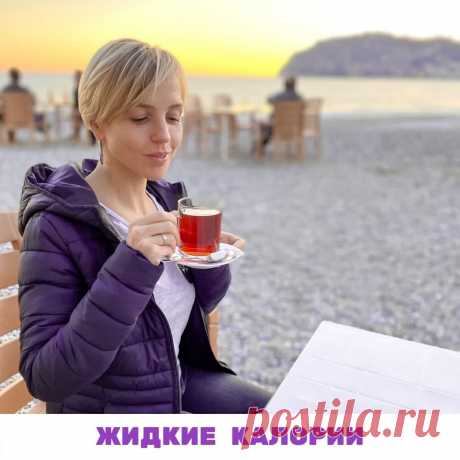 ЖИДКИЕ КАЛОРИИ
Порой лишний вес мы набираем оттого, что не то и не так пьём. По незнанию мы можем с напитками получать более 1000 лишних калорий в день.

Кроме того жидкие калории дают больше прибавки в весе, чем пирожное, например.

Объяснение этому простое: твёрдая пища, на усвоение которой организм тратит до 10% получаемой энергии, перерабатывается медленно, длительно задерживается в желудке и дольше создает ощущение сытости. 

Жидкие калории усваиваются моментально, пр...