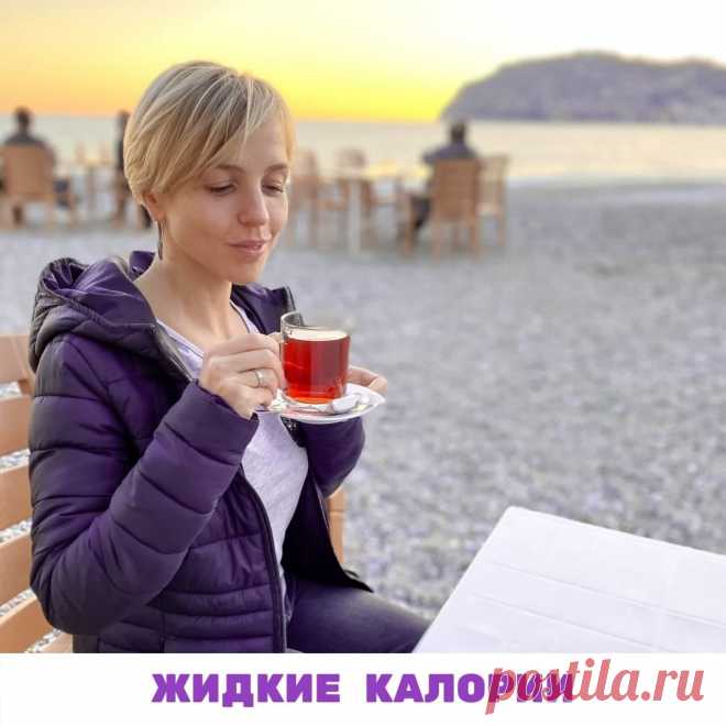 ЖИДКИЕ КАЛОРИИ
Порой лишний вес мы набираем оттого, что не то и не так пьём. По незнанию мы можем с напитками получать более 1000 лишних калорий в день.

Кроме того жидкие калории дают больше прибавки в весе, чем пирожное, например.

Объяснение этому простое: твёрдая пища, на усвоение которой организм тратит до 10% получаемой энергии, перерабатывается медленно, длительно задерживается в желудке и дольше создает ощущение сытости. 

Жидкие калории усваиваются моментально, пр...