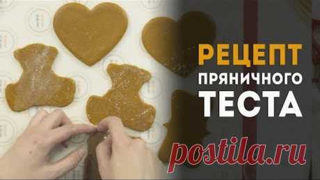 Пряники: урок 1. Пряники Козули. Рецепт пряничного теста