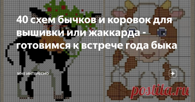 40 схем бычков и коровок для вышивки или жаккарда - готовимся к встрече года быка Новый год неизбежно приближается. Значит символ будущего 2021 года, бык (бычок, корова, коровка - много кого) будет на сувенирах и подарках.
Можно сделать с ним брошки, брелочки, магниты, варежки, шарфы, вышить на салфетках и полотенцах. Вот я и насобирала небольших и побольше изображений бычков и коровок, чтобы вышить их крючком на брошках.
Кстати, вот такой смешной стишок, тоже может пригодится