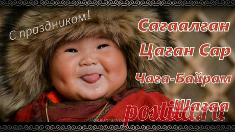 В светлый праздник Сагаалган.
Здоровья вам и вашим близким,
Достатка, радости в семье,
Успехов и большого счастья,
Бузы и урмэ на столе.