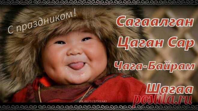 В светлый праздник Сагаалган.
Здоровья вам и вашим близким,
Достатка, радости в семье,
Успехов и большого счастья,
Бузы и урмэ на столе.