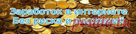Заработок в интернете для всех! - Заработок в интернете