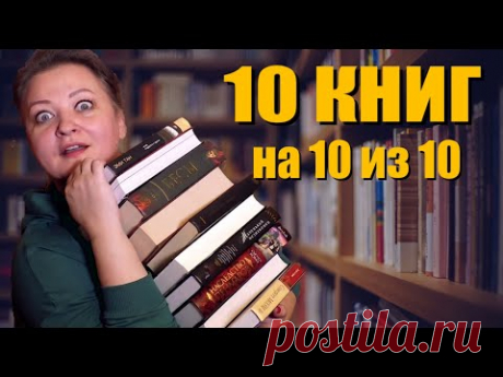10 книг на 10 из 10. Хочу стереть память, чтобы прочитать заново 😍