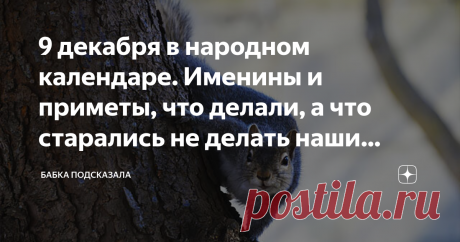 9 декабря в народном календаре. Именины и приметы, что делали, а что старались не делать наши предки на Егория (Юрия) зимнего Какой праздник отмечается 9 декабря в народном календаре. Юрьев день, Егорий зимний, Егорий - волчий заступник, Юрий зимний. Народные приметы 9 декабря. В народе в этот декабрьский день принято было по воде в колодце предсказывать погоду предстоящей зимы. Так, если слышны были всплески или прочие шумы от колодезной воды, то ожидали морозную зиму, с ...