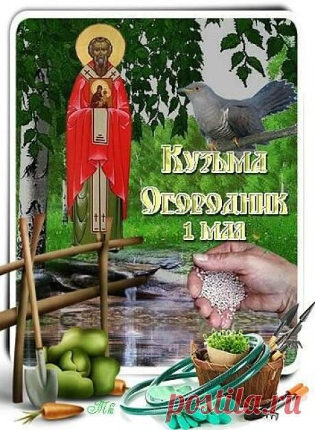 В этот народный праздник желаю, чтобы кукушка накуковала долгих лет жизни, а урожай превзошел все ожидания. С днем Кузьмы Огородника! Пусть весна вдохновляет на великие дела! Открытки на Кузьма Огородник!