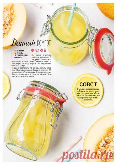 Дынный компот