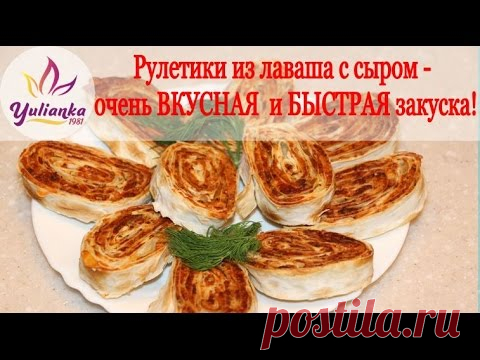 Запеченные РУЛЕТИКИ из ЛАВАША с сыром. ВКУСНАЯ и БЫСТРАЯ закуска!