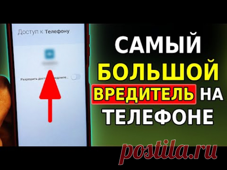 Это САМОЕ ВРЕДНОЕ ПРИЛОЖЕНИЕ на вашем телефоне! Скорей Отключи эти настройки на смартфоне