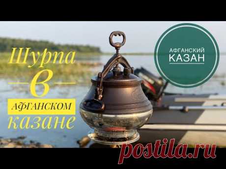 Шурпа в Афганском казане. Афганский казан.