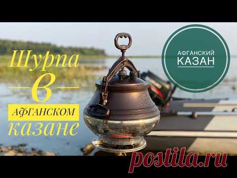 Шурпа в Афганском казане. Афганский казан.