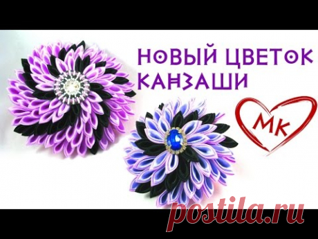Цветы канзаши. Новые идеи цветков 2015 - &quot;Желанный&quot;. МК по просьбе.