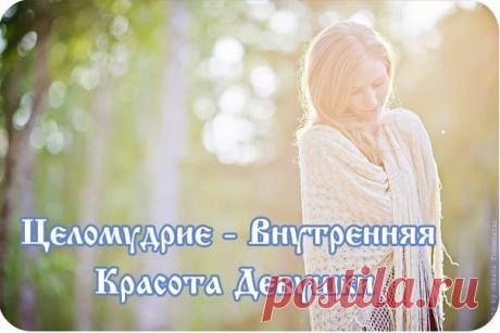 С Днём целомудрия! Этот праздник напоминает, что настоящая сила — в чистоте мыслей и поступков. Целомудрие — не запрет, а уважение к себе и другим. Желаю душевной ясности, честных чувств и искренних намерений.
Открытки на День целомудрия.