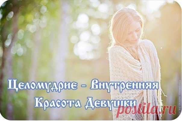 С Днём целомудрия! Этот праздник напоминает, что настоящая сила — в чистоте мыслей и поступков. Целомудрие — не запрет, а уважение к себе и другим. Желаю душевной ясности, честных чувств и искренних намерений.
Открытки на День целомудрия.