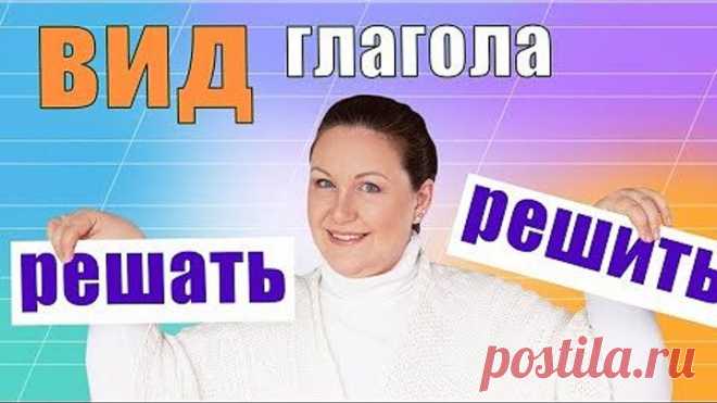 Виды глагола в русском языке. Как определить вид глагола
