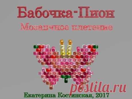 Марафон Плетения Бисерных Бабочек. Бабочка № 22 - Пион. Бисерный Мульт - запись пользователя Екатерина Костинская (Екатерина) в сообществе Бисер в категории Украшения из бисера: схемы, мастер классы