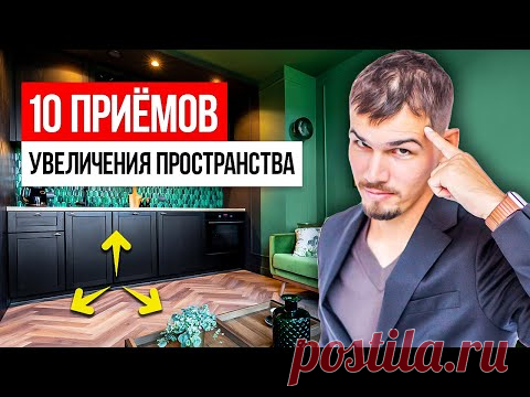 Эти 10 приёмов УВЕЛИЧАТ ПРОСТРАНСТВО в квартире! Дизайн интерьера 2022