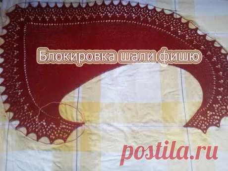 Блокировка шали фишю.