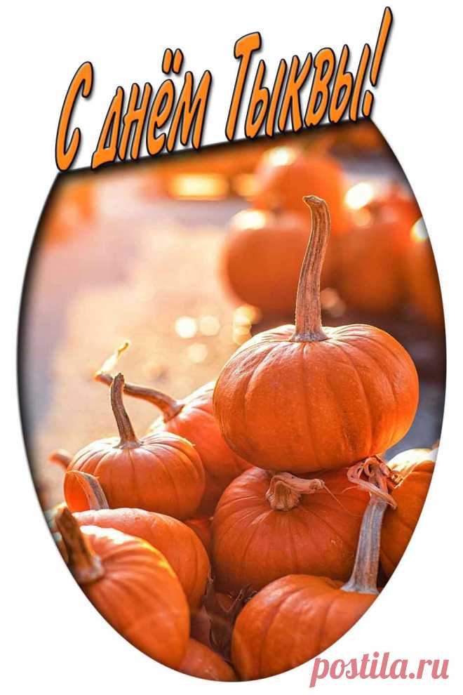 Картинка с днём тыквы
