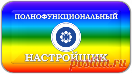 ПОЛНОФУНКЦИОНАЛЬНЫЙ НАСТРОЙЩИК УНИВЕРСАЛЬНЫЙ
«ПФНУ-1000»
ПОЛНОФУНКЦИОНАЛЬНАЯ НАСТРОЙКА!
ПЛАСТИНАМИ НАСТРОЙЩИКА «ПФНУ-1000» ДОЛЖЕН ОБЛАДАТЬ КАЖДЫЙ ИЗ НАС В ЭТО МУТНОЕ И НЕСПОКОЙНОЕ ВРЕМЯ БОЛЕЗНЕЙ, ЭКОКАТАСТРОФ, ГЛОБАЛЬНЫХ УГРОЗ И ОПАСНОСТЕЙ В НАШЕМ МИРЕ!