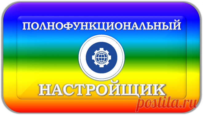 ПОЛНОФУНКЦИОНАЛЬНЫЙ НАСТРОЙЩИК УНИВЕРСАЛЬНЫЙ
«ПФНУ-1000»
ПОЛНОФУНКЦИОНАЛЬНАЯ НАСТРОЙКА!
ПЛАСТИНАМИ НАСТРОЙЩИКА «ПФНУ-1000» ДОЛЖЕН ОБЛАДАТЬ КАЖДЫЙ ИЗ НАС В ЭТО МУТНОЕ И НЕСПОКОЙНОЕ ВРЕМЯ БОЛЕЗНЕЙ, ЭКОКАТАСТРОФ, ГЛОБАЛЬНЫХ УГРОЗ И ОПАСНОСТЕЙ В НАШЕМ МИРЕ!