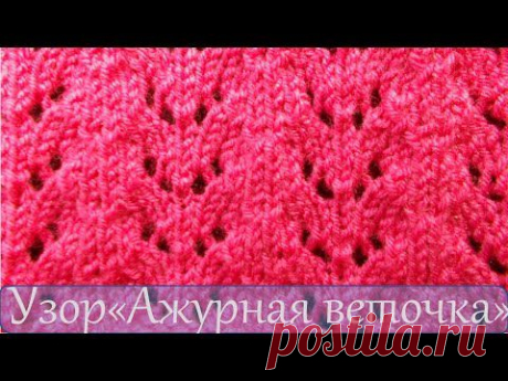 ▶ Вязание спицами Узор ажурная веточка - YouTube