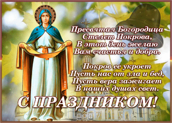 Поздравляю с праздником Покрова Пресвятой Богородицы! Желаю каждый день встречать с добротой и любовью сердца.  Открытки на Покров Пресвятой Богородицы.