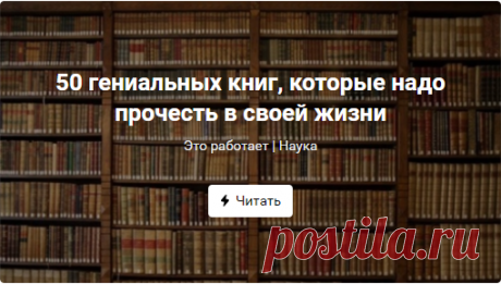 50 гениальных книг, которые надо прочесть в своей жизни
