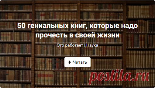 50 гениальных книг, которые надо прочесть в своей жизни
