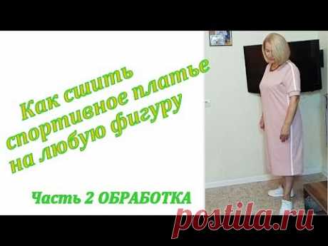 Как сшить спортивное платье на любую фигуру. Часть 2 ОБРАБОТКА