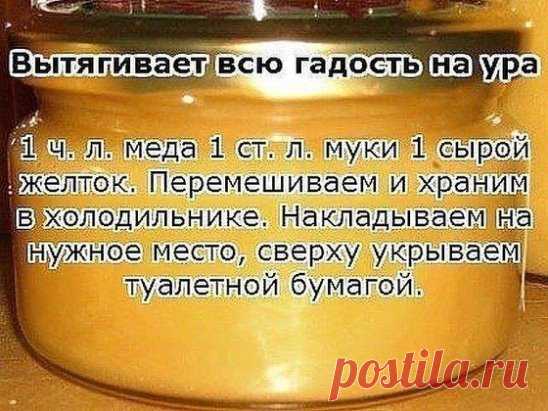 Этот старинный рецепт вытягивает нагноения!
 Вытягивает всю гадость на ура.
Итак, сам рецепт: 1 ч. л. меда 1 ст. л. муки 1 сырой желток Перемешиваем и храним в холодильнике. Накладываем на нужное место, сверху укрываем туалетной бумагой. Меняем повязку каждые 3 часа. Ночью можно не менять. Буквально следующий день без всякой боли начинает выходить гной.
Если ранка болезненная, то просто снимаем бумагу, специально ничего не подчищая накладываем новый слой.
Перед применением рецептов требуется кон