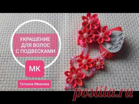 Канзаши НАРЯДНОЕ УКРАШЕНИЕ для волос/ бант С ПОДВЕСКАМИ/ МК Kanzashi