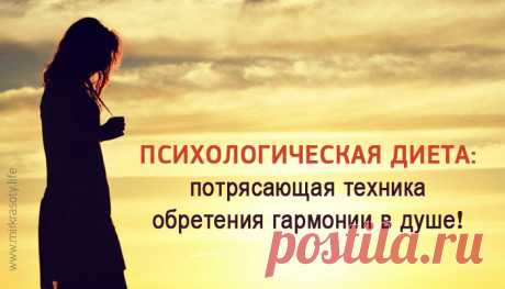 ♻Психологическая диета♻. 
О том, как работает прощение, вы можете прочитать в книгах различных авторов, в частности Лууле Вилмы, Луизы Хей и других. Иногда симптомы болезни уходят моментально, стоит только точно узнать ее при…