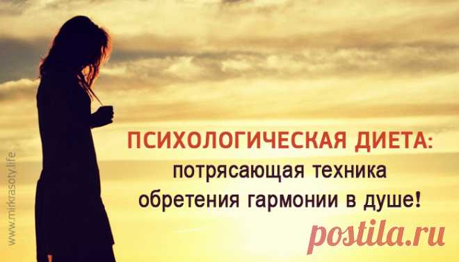 ♻Психологическая диета♻. 
О том, как работает прощение, вы можете прочитать в книгах различных авторов, в частности Лууле Вилмы, Луизы Хей и других. Иногда симптомы болезни уходят моментально, стоит только точно узнать ее при…
