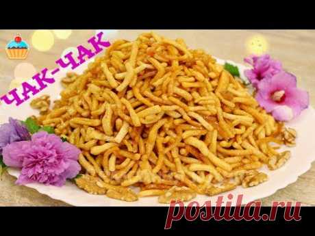 ЧАК-ЧАК - ну, оОчень вкусный! - YouTube