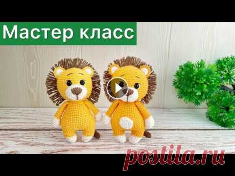Мастер класс Львёнок крючком / Много игрушек по одной схеме / Вязаные игрушки амигуруми Всем привет!...