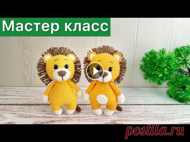 Мастер класс Львёнок крючком / Много игрушек по одной схеме / Вязаные игрушки амигуруми Всем привет!...