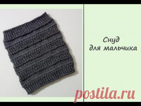 МК "Снуд для мальчика". Вяжем спицами
