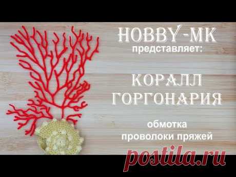 Коралл Горгонария из пряжи и проволоки (авторский МК Светланы Кононенко)