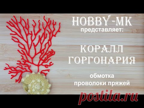 Коралл Горгонария из пряжи и проволоки (авторский МК Светланы Кононенко)
