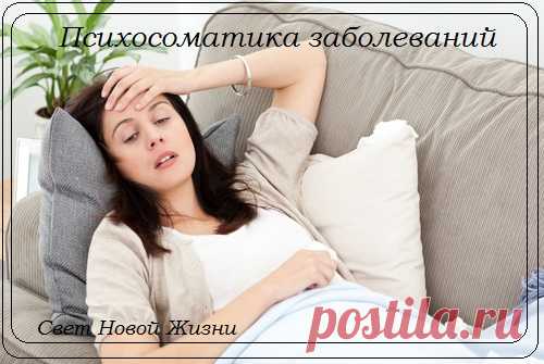 Психосоматика заболеваний