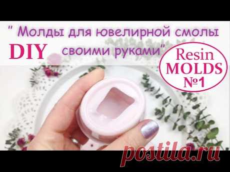 МОЛДЫ || Силиконовые молды своими руками. Часть 1 || Making Resin Molds. Part 1