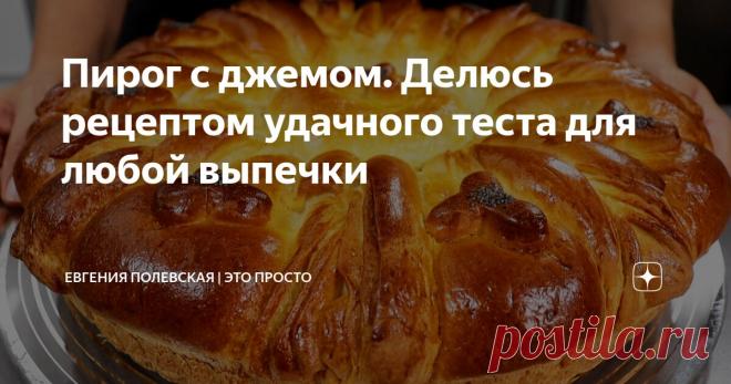 Пирог с джемом. Делюсь рецептом удачного теста для любой выпечки Статья автора «Евгения Полевская | Это просто» в Дзене ✍: Сегодня предлагаю испечь сдобный пирог с джемом из чёрной смородины. Тесто настолько удачное, что вы забудете о всех других рецептах.