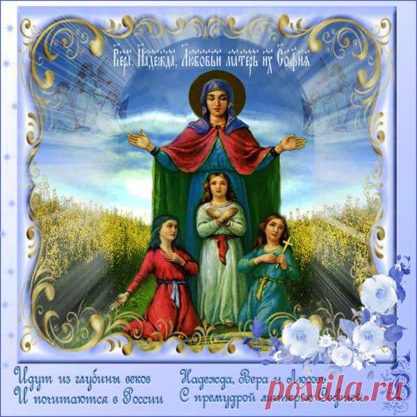 Не покидай меня, надежда, 
Когда над пропастью стою, 
Дай руку мне свою, как прежде, 
Чтоб удержаться на краю. 
Не уходи из сердца, вера, 
Когда ослабну я душой, 
Когда день праздничный вдруг серым 
И горьким станет предо мной. 
А если вьюга ледяная 
Мне душу бедную скует, 
Спаси меня, любовь святая, 
И растопи колючий лед. 
Меня в беде не покидайте, 
Когда от горя стынет кровь, 
Звездой спасительной сияйте, 
НАДЕЖДА, ВЕРА и ЛЮБОВЬ!