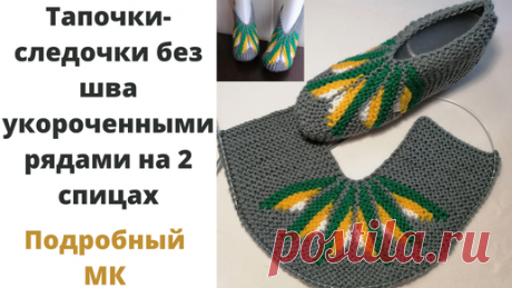 Тапочки на двух спицах без шва на подошве укороченными рядами. Теплые тапочки на 2 спицах.