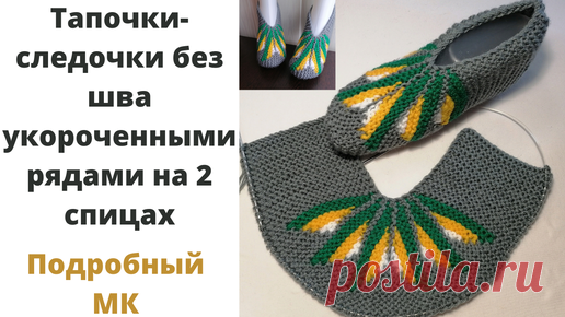 Тапочки на двух спицах без шва на подошве укороченными рядами. Теплые тапочки на 2 спицах.
