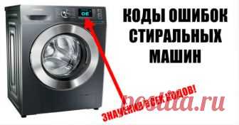 Что хочет ваша стиральная машина? Вот коды ошибок для ВСЕХ моделей!